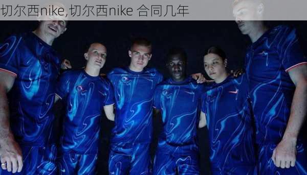 切尔西nike,切尔西nike 合同几年