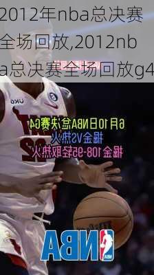 2012年nba总决赛全场回放,2012nba总决赛全场回放g4