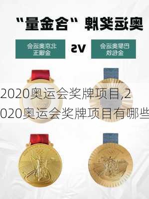 2020奥运会奖牌项目,2020奥运会奖牌项目有哪些