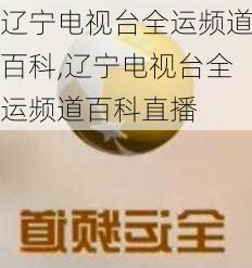 辽宁电视台全运频道百科,辽宁电视台全运频道百科直播