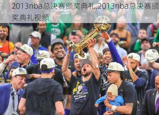 2013nba总决赛颁奖典礼,2013nba总决赛颁奖典礼视频