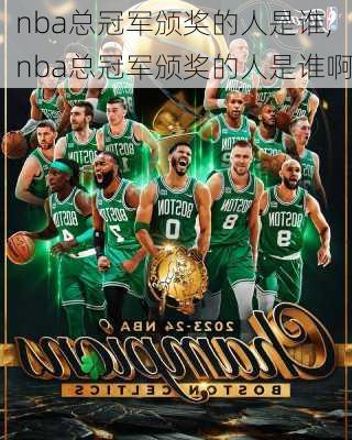 nba总冠军颁奖的人是谁,nba总冠军颁奖的人是谁啊