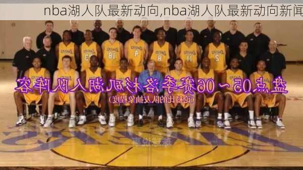 nba湖人队最新动向,nba湖人队最新动向新闻