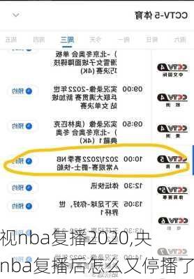央视nba复播2020,央视nba复播后怎么又停播了