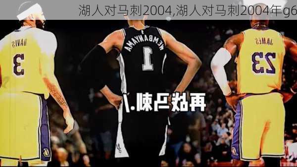 湖人对马刺2004,湖人对马刺2004年g6