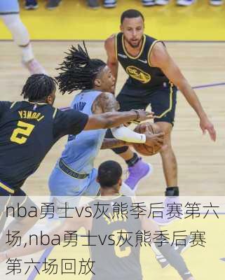 nba勇士vs灰熊季后赛第六场,nba勇士vs灰熊季后赛第六场回放