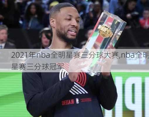 2021年nba全明星赛三分球大赛,nba全明星赛三分球冠军