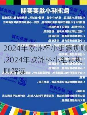 2024年欧洲杯小组赛规则,2024年欧洲杯小组赛规则解读