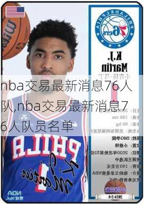 nba交易最新消息76人队,nba交易最新消息76人队员名单