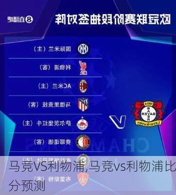 马竞VS利物浦,马竞vs利物浦比分预测