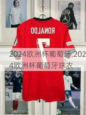 2024欧洲杯葡萄牙,2024欧洲杯葡萄牙球衣