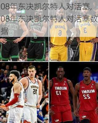 08年东决凯尔特人对活塞,08年东决凯尔特人对活塞数据