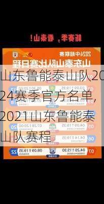 山东鲁能泰山队2024赛季官方名单,2021山东鲁能泰山队赛程