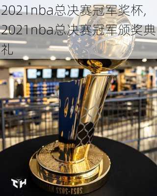 2021nba总决赛冠军奖杯,2021nba总决赛冠军颁奖典礼