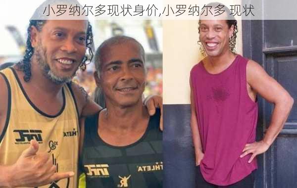 小罗纳尔多现状身价,小罗纳尔多 现状