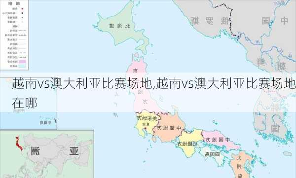 越南vs澳大利亚比赛场地,越南vs澳大利亚比赛场地在哪