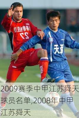 2009赛季中甲江苏舜天球员名单,2008年中甲江苏舜天