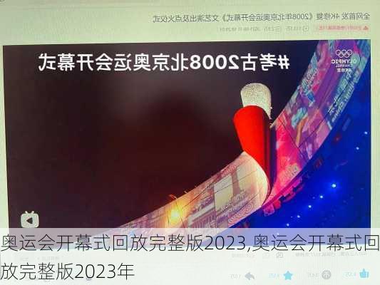 奥运会开幕式回放完整版2023,奥运会开幕式回放完整版2023年