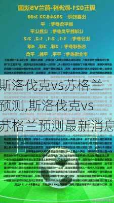 斯洛伐克vs苏格兰预测,斯洛伐克vs苏格兰预测最新消息