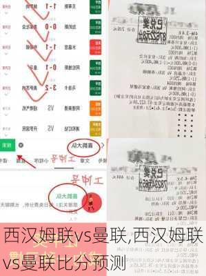 西汉姆联vs曼联,西汉姆联vs曼联比分预测