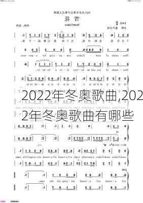 2022年冬奥歌曲,2022年冬奥歌曲有哪些