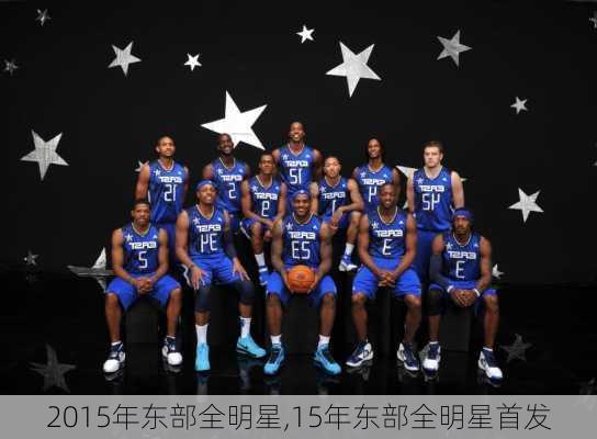 2015年东部全明星,15年东部全明星首发