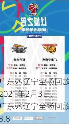 广东vs辽宁全场回放2021年2月3日,广东vs辽宁全场回放3.8