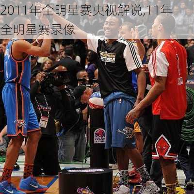 2011年全明星赛央视解说,11年全明星赛录像