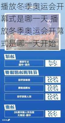 播放冬季奥运会开幕式是哪一天,播放冬季奥运会开幕式是哪一天开始