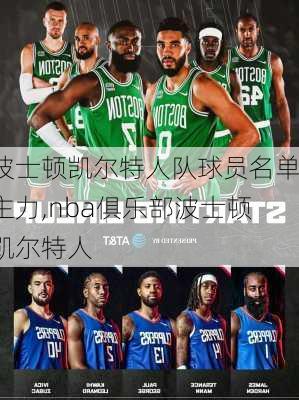 波士顿凯尔特人队球员名单主力,nba俱乐部波士顿凯尔特人