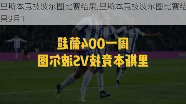 里斯本竞技波尔图比赛结果,里斯本竞技波尔图比赛结果9月1