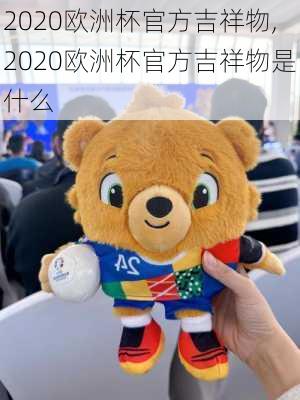 2020欧洲杯官方吉祥物,2020欧洲杯官方吉祥物是什么