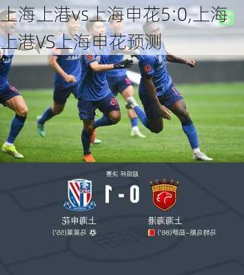 上海上港vs上海申花5:0,上海上港VS上海申花预测