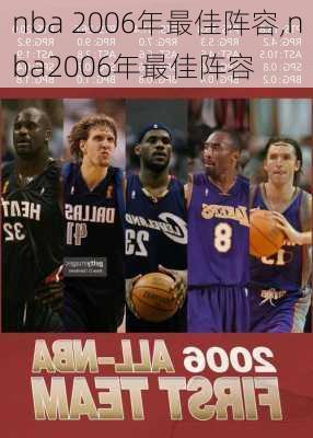 nba 2006年最佳阵容,nba2006年最佳阵容