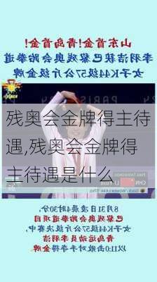 残奥会金牌得主待遇,残奥会金牌得主待遇是什么