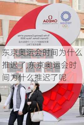 东京奥运会时间为什么推迟了,东京奥运会时间为什么推迟了呢