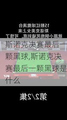 斯诺克决赛最后一颗黑球,斯诺克决赛最后一颗黑球是什么