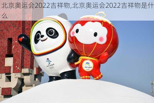 北京奥运会2022吉祥物,北京奥运会2022吉祥物是什么