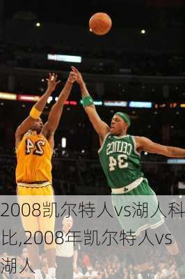 2008凯尔特人vs湖人科比,2008年凯尔特人vs湖人