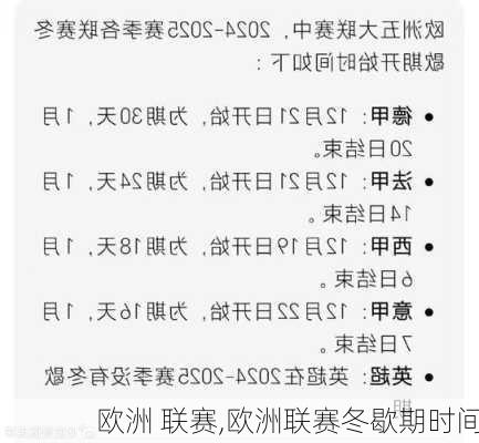 欧洲 联赛,欧洲联赛冬歇期时间