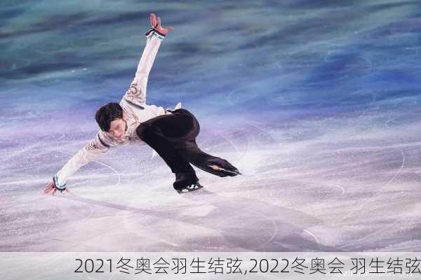 2021冬奥会羽生结弦,2022冬奥会 羽生结弦