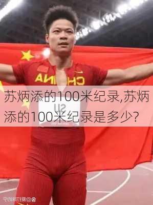 苏炳添的100米纪录,苏炳添的100米纪录是多少?