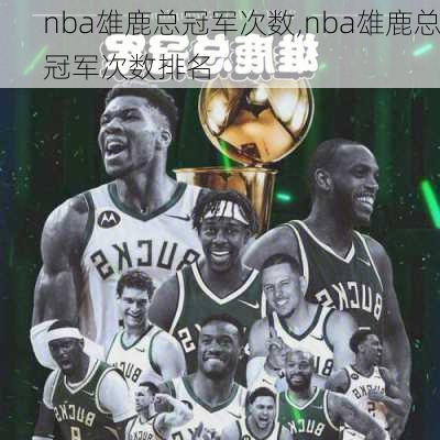 nba雄鹿总冠军次数,nba雄鹿总冠军次数排名