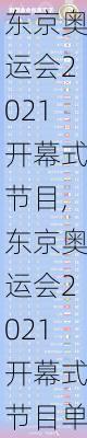 东京奥运会2021开幕式节目,东京奥运会2021开幕式节目单