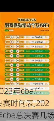2023年cba总决赛时间表,202年cba总决赛几场