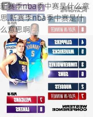 新赛季nba季中赛是什么意思,新赛季nba季中赛是什么意思啊