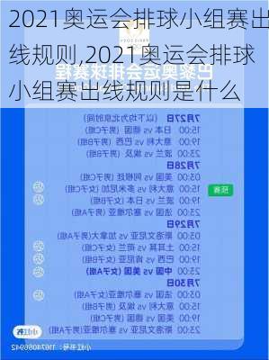 2021奥运会排球小组赛出线规则,2021奥运会排球小组赛出线规则是什么