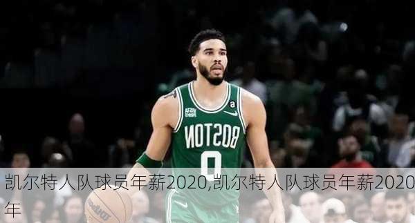 凯尔特人队球员年薪2020,凯尔特人队球员年薪2020年