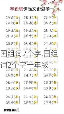 囯组词2个字,囯组词2个字一年级