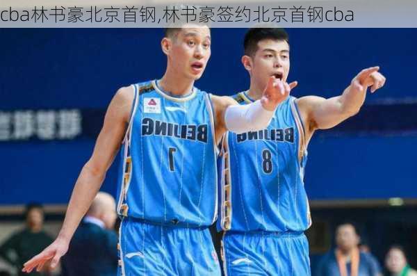 cba林书豪北京首钢,林书豪签约北京首钢cba